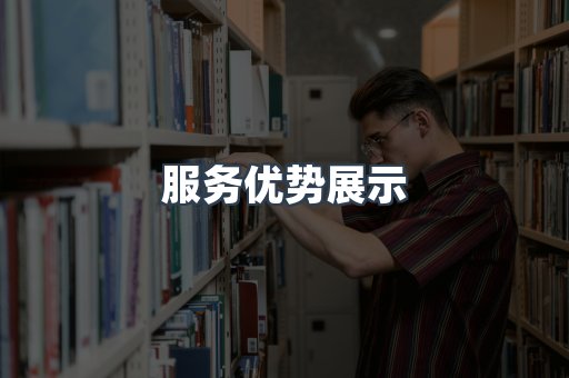 服务优势展示